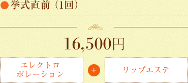 挙式直前（１回） 通常15,000円→ブライダル割引7,000円