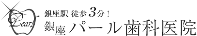 パール歯科医院