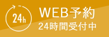 24時間WEB予約