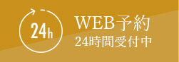 WEB予約24時間受付中